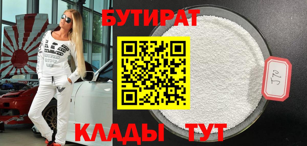 БУТИРАТ  Вход с VPN  Всеволожск  БУТИРАТ Butirat 