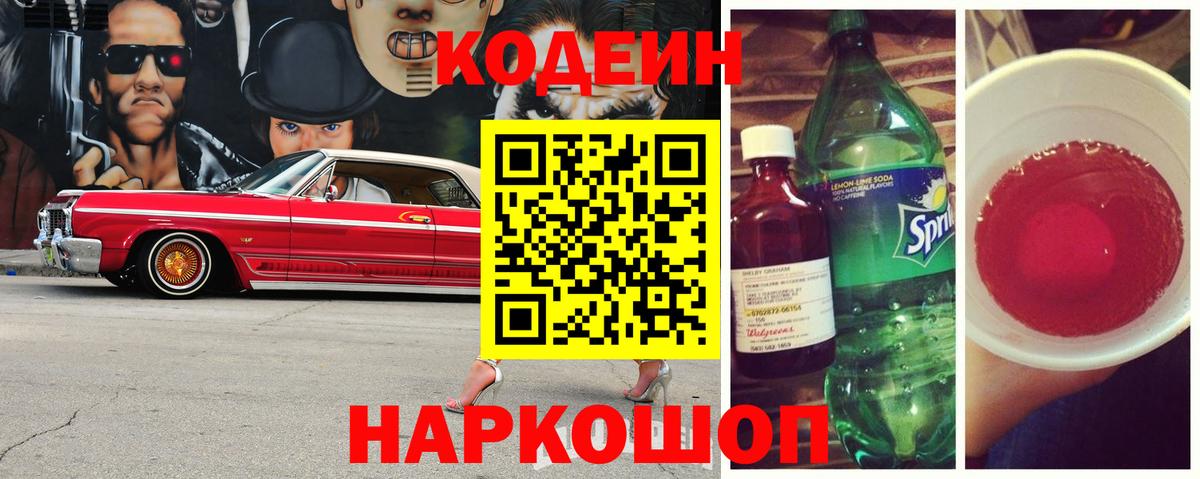 Codein напиток Lean (лин)  Вход с VPN  Всеволожск 